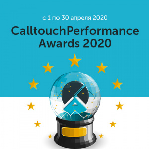 Премия Calltouch Performance Awards 2020