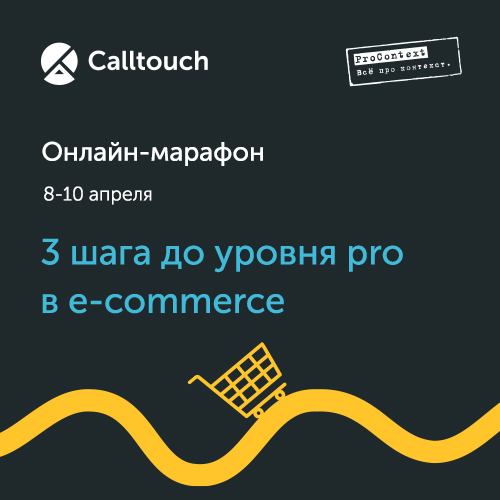 ПроКонтекст - Онлайн-марафон «3 шага до уровня pro в e-commerce».