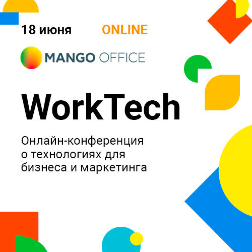 ПроКонтекст - WorkTech. Онлайн-конференция о технологиях для бизнеса, маркетинга и продаж