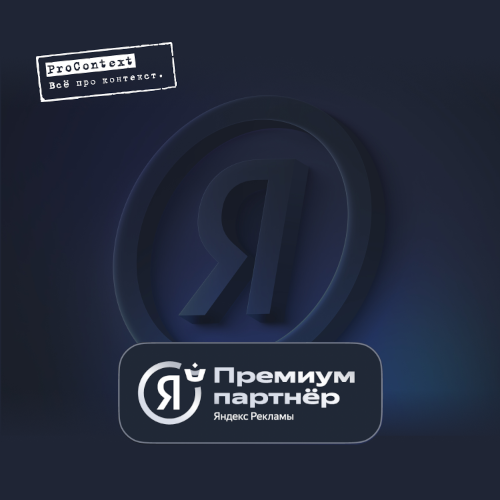 ПроКонтекст - ТОП-5: ПроКонтекст получил статус ПРЕМИУМ партнёра Яндекс Рекламы