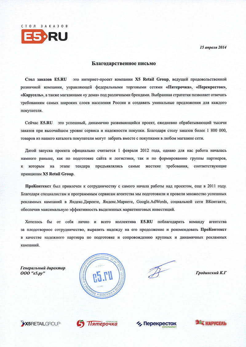Благодарственное письмо E5.ru