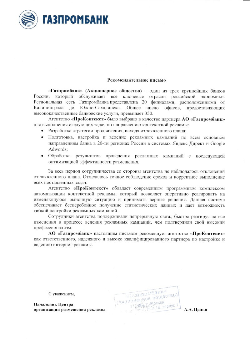 Рекомендательное письмо Газпромбанк