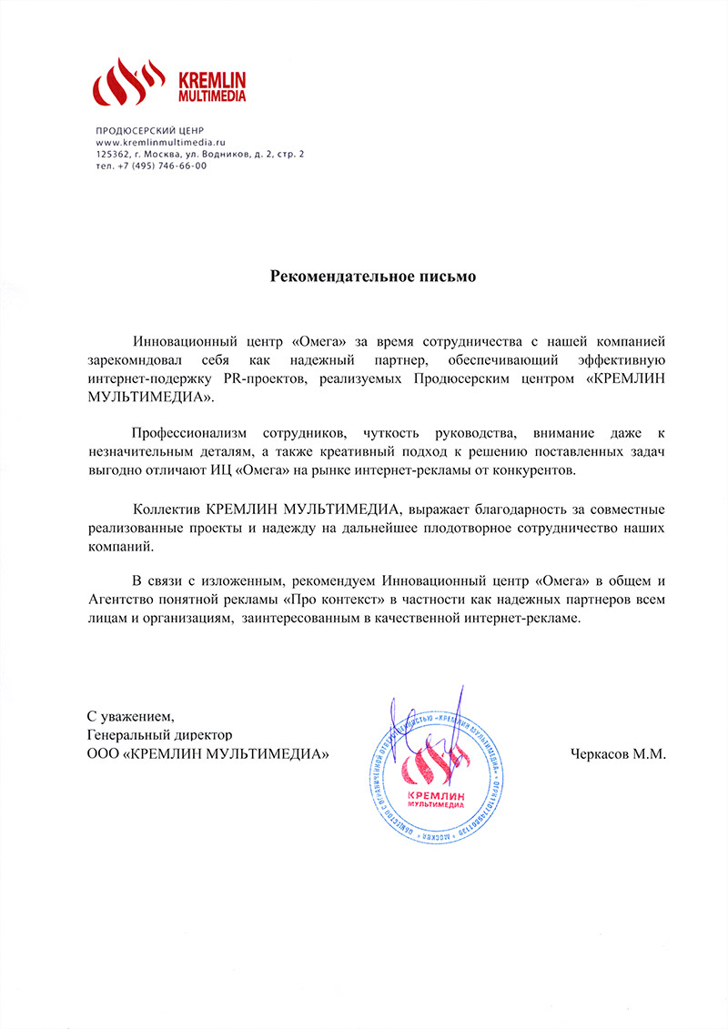 Рекомендательное письмо от Kremlin Multimedia