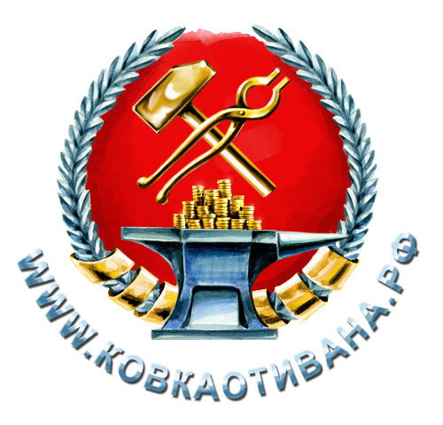 www.ковкаотивана.рф